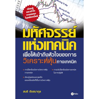 Se-ed (ซีเอ็ด) : หนังสือ มหัศจรรย์แห่งเทคนิค  เพื่อให้เข้าถึงหัวใจ