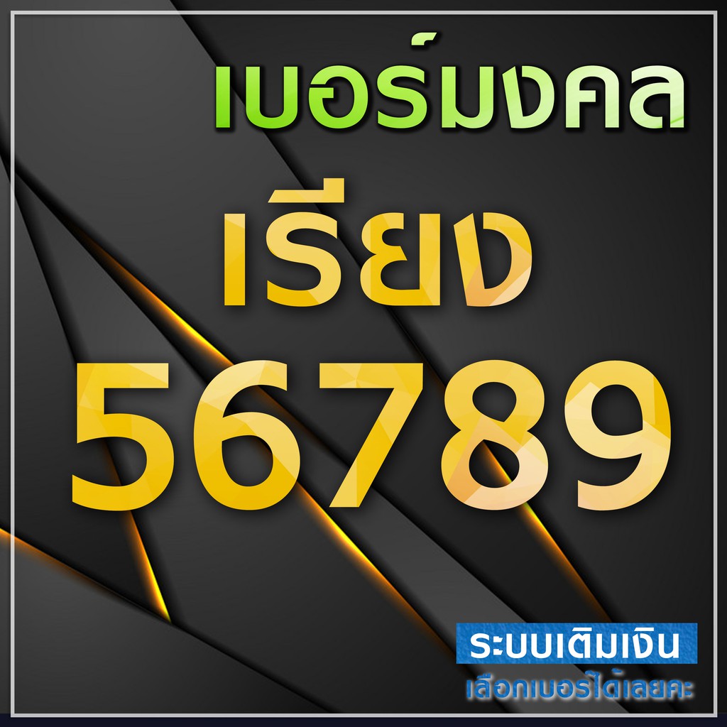 เบอร์สวย จำง่าย 56789 ระบบเติมเงิน ย้ายค่ายได้ (ส่งเร็ว)