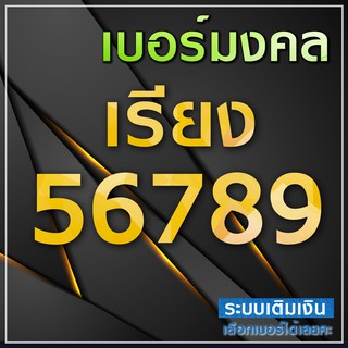 📶 เบอร์สวย เบอร์เรียง 56789 ระบบเติมเงิน ย้ายค่ายได้ (ส่งเร็ว)