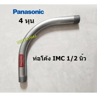 Panasonic ท่อโค้ง IMC 90 องศา ขนาด 1/2 นิ้ว ( 4 หุน )