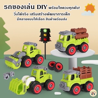 [พร้อมส่งจากไทย] ของเล่นเด็ก 🚒 รถของเล่น DIY รถของเล่นประกอบ เสริมสร้างพัฒนาการลูกน้อย ในกล่องมีไขขวงให้พร้อม