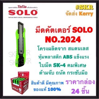 SOLO มีดคัตเตอร์ NO.2024 (ราคากล่อง 24ชิ้น) โซโล คัทเตอร์ คัตเตอร์ มีด ใบมีด SK-4 คมพิเศษ จัดส่งKerry