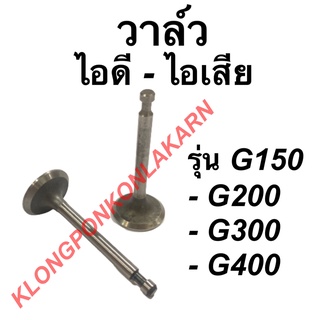 วาล์วฮอนด้า รุ่น G150 G200 G300 G400 วาล์ไอดี วาล์วไอเสีย วาล์ว วาล์วไอดีG150 วาล์วไอเสียG200 วาวไอดีไอเสีย Honda วาล์ว