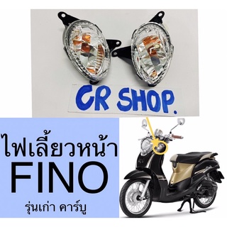 ไฟเลี้ยว หน้า FINO เก่า ใส ซ้ายขวา งานเกรดดีทน