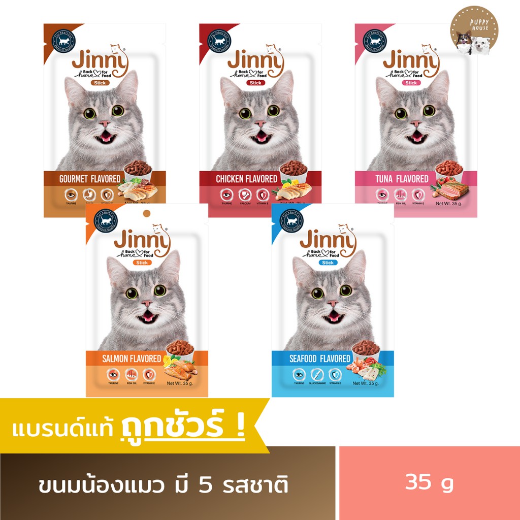 Jinny Stick จินนี่สติ๊ก ขนมแมว (มี5รสชาติ) อาหารแมว
