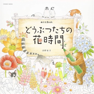 สมุดระบายสีผู้ใหญ่ Animal Flower Time (COSMIC MOOK) By Fumiko Hamano