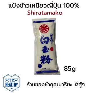 แป้งข้าวเหนียวญี่ปุ่น ชิราทามาโกะ Shiratamako powder MAEDA Brand Japanese prepared 85g