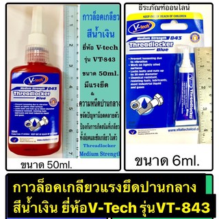 กาวล็อคเกลียวแรงยึดปานกลาง สีน้ำเงิน ยี่ห้อV-Tech รุ่นVT-843 มี2ขนาด: 6ml. และ 50ml (Threadlocker /Medium Strength Blue)