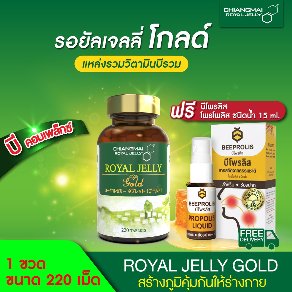 นมผึ้ง สูตรโกลด์ แบบเม็ด 220 เม็ด แถมฟรี!! สเปรย์พ่นปากและคอ / Chiangmai Royal Jelly Gold 220 Tabs.Free BeeProlis spray