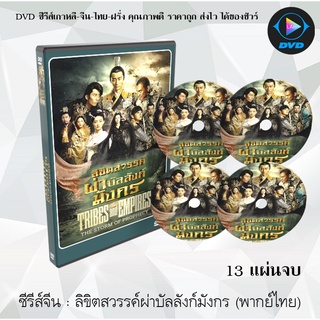 ซีรีส์จีน ลิขิตสวรรค์ผ่าบัลลังก์มังกร (Tribes Empires Storm Of Prophecy) : 13 แผ่นจบ (พากย์ไทย)