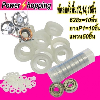 Power shopping ตลับลูกปืน628z พัดลมฮาตาริ16นิ้ว อะไหล่พัดลม พัดลมตั้งโต้ะ ตลับลูกปืน628z=10ชิ้น/ยางP1=10ชิ้น/แหวน50ชิ้น