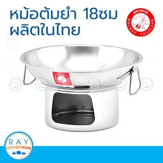 Rocket หม้อจิ้มจุ่ม 18 ซม. ตราจรวด รหัส 100242118 หม้อไฟ หม้อต้มยำ หม้อเกาเหลา