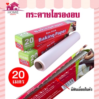 กระดาษไขรองอบสีขาว 20 เมตรพร้อมฟันเลื่อยตัดกระดาษ(ไดคัท) ความยาว 20 เมตร Baking paper กระดาษไขรองอบ กระดาษรองอบขนม