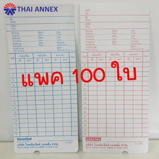 บัตรตอก (เว้าด้านล่าง) แพค 100 ใบ สำหรับใช้กับเครื่องตอกบัตร