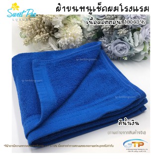 ผ้าเช็ดผมโรงแรม ผ้าขนหนูเนื้อคอตตอน 100% สีน้ำเงิน ขนาด 15"x30"3.5ปอนด์ (งานไทย) งานส่งโรงแรม ขนไม่ร่วง สีไม่ตก