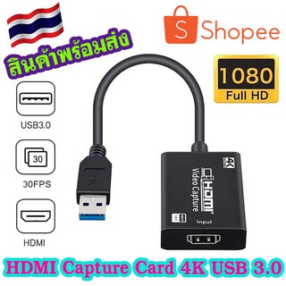 HDMI Capture Card 4K USB 3.0 1080P/30FPS สตรีมมิ่งสำหรับ PC PS4 Xbox One ส่งจากไทย