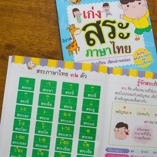 MISBOOK หนังสือเก่งสระภาษาไทย สนุกเรียน อ่านเขียนคล่อง