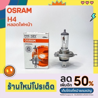 หลอดไฟ OSRAM H4 12v 60/55W, 12V 100/90W &amp; H4 24V 75/70W, 100/90W แท้ หลอดไฟหน้า