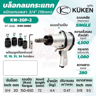 KUKEN บล็อกลมกระแทก รุ่น KW-20P-2 แกนเพลา 3/4 นิ้ว พร้อมลูกบล็อก ขันน็อต 3/4 นิ้ว (20 มม.)