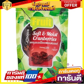 🎯BEST🎯 มายช้อยส์แครนเบอร์รี่ซอฟแอนด์มอยส์ 125กรัม My Choice Cranberry Soft &amp; Moist 125g. 🛺💨