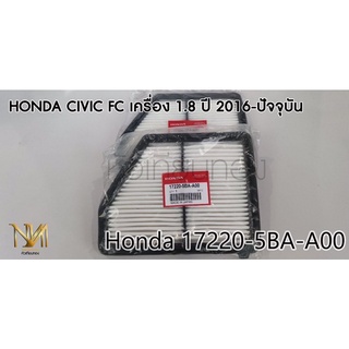 กรองอากาศ HONDA CIVIC FC เครื่อง 1.8,2.0 ปี 2016 เบอร์แท้ 17220-5BA-A00