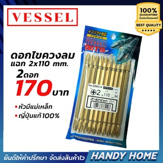 เครื่องมือช่าง VESSEL ดอกไขควง ดอกไขควงลม แฉก 2 x 110 mm. ญี่ปุ่นแท้ 100%