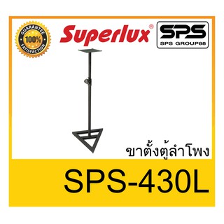 ขาตั้งตู้ลำโพง ขาตั้งลำโพง รุ่น SPS-430L ยี่ห้อ SUPERLUX ของแท้ พร้อมส่ง ใช้ทน ราคาประหยัด !!