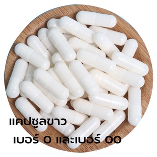 แคปซูลเปล่า สีขาวนม Capsule เบอร์ 0 เบอร์00 บรรจุ 1000 แคปซูล/แพ็ค