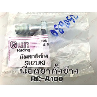 น๊อตขาตั้งข้าง suzuki RC100/SPRINT/SMASH/A100/GP100 (สินค้าทดแทน) Pdcode#089052