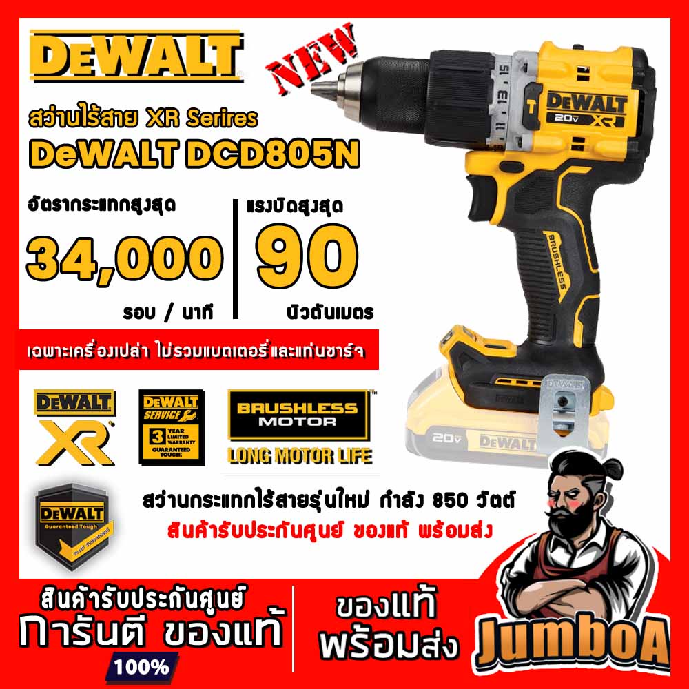 Dewalt DCD805N DCD805 DCD 805 สว่าน สว่านไร้สาย เฉพาะตัวเครื่อง 20V MAX สินค้ารับประกันศูนย์ ของแท้ 