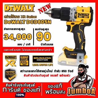 Dewalt DCD805N DCD805 DCD 805 สว่าน สว่านไร้สาย เฉพาะตัวเครื่อง 20V MAX สินค้ารับประกันศูนย์ ของแท้ พร้อมส่ง!!