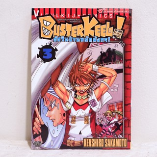 (แยกเล่ม) เศษการ์ตูน BUSTER KEEL อัศวินป่วนหมัดมังกร เล่ม 3 - Kenshiro Sakamoto มือสองสภาพบ้าน