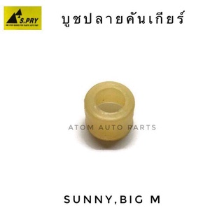 S.PRY บู้ชปลายเกียร์ SUNNY,BIG M รหัส.DS40 บูชปลายเกียร์ จำนวน 1 ตัว