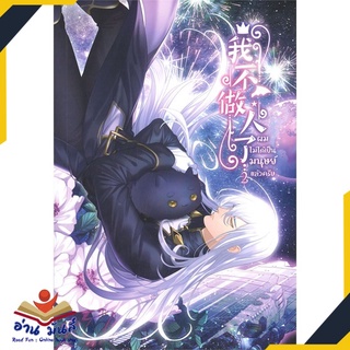 หนังสือ   ผมไม่ได้เป็นมนุษย์แล้วครับ เล่ม 2