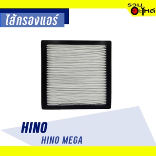 ไส้กรองแอร์ HINO FOR : HINO MEGA