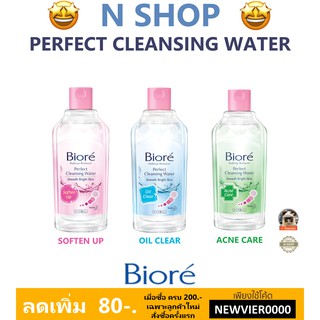 🌟 เช็ดเครื่องสำอางสูตร น้ำ BIORE PERFECT CLEANSING WATER