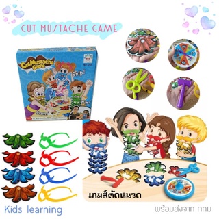 🏅Kids learning🏅เกมส์ครอบครัว เกมส์ตัดหนวด เกมส์สนุก ของเล่นครอบครัว