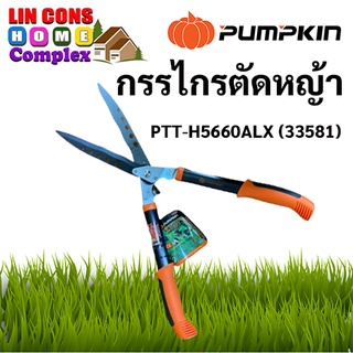 PUMPKIN กรรไกรตัดหญ้า รุ่น TROY PTT-H5660ALX (33581) ขนาด 26 นิ้ว พัมคิน