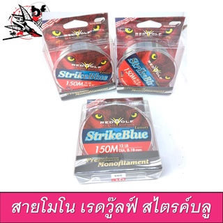 สายเอ็น RedWolf StrikeBlue Luxury Monofilament สายโมโน เรดวู๊ลฟ์ สไตรค์บลู 150M