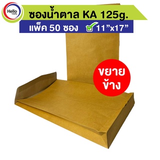 (โค้ดDETSEP399ลด100฿) ซอง เอกสาร ซองน้ำตาล ขยายข้าง 11"x17" KA 125g. แพ็ค 50 ซอง