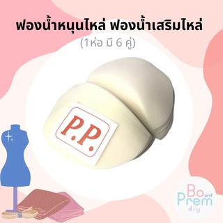 ฟองน้ำหนุนไหล่ ฟองน้ำเสริมไหล่ PP (1 ห่อ มี 6 คู่)