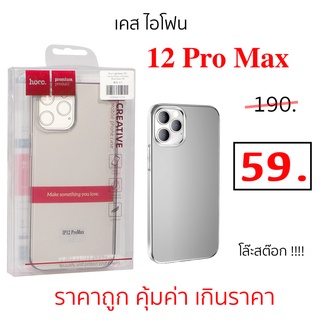 เคส ไอโฟน12 Pro Max เคสไอโฟน 12 pro max case ไอโฟน 12 pro max เคสใส กันกระแทก case 12pro max cover เคส 12 โปรแม็ก cover