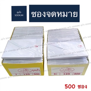 500 ซอง | ซองจดหมายสีขาว ซองขาว 777 ซองจดหมาย ซองสีขาว ซองใส่เงิน ซองทำบุญ ซองกฐิน