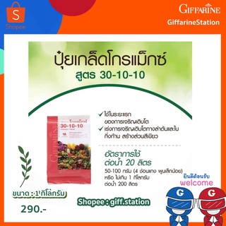 ขนาด : 1 กิโลกรัม ปุ๋ยเกล็ดโกรแม็กซ์ สูตร 30-10-10 ปุ๋ยกิฟฟารีน Giffarine ต้นสมบูรณ์ ได้ผลผลิตสูง