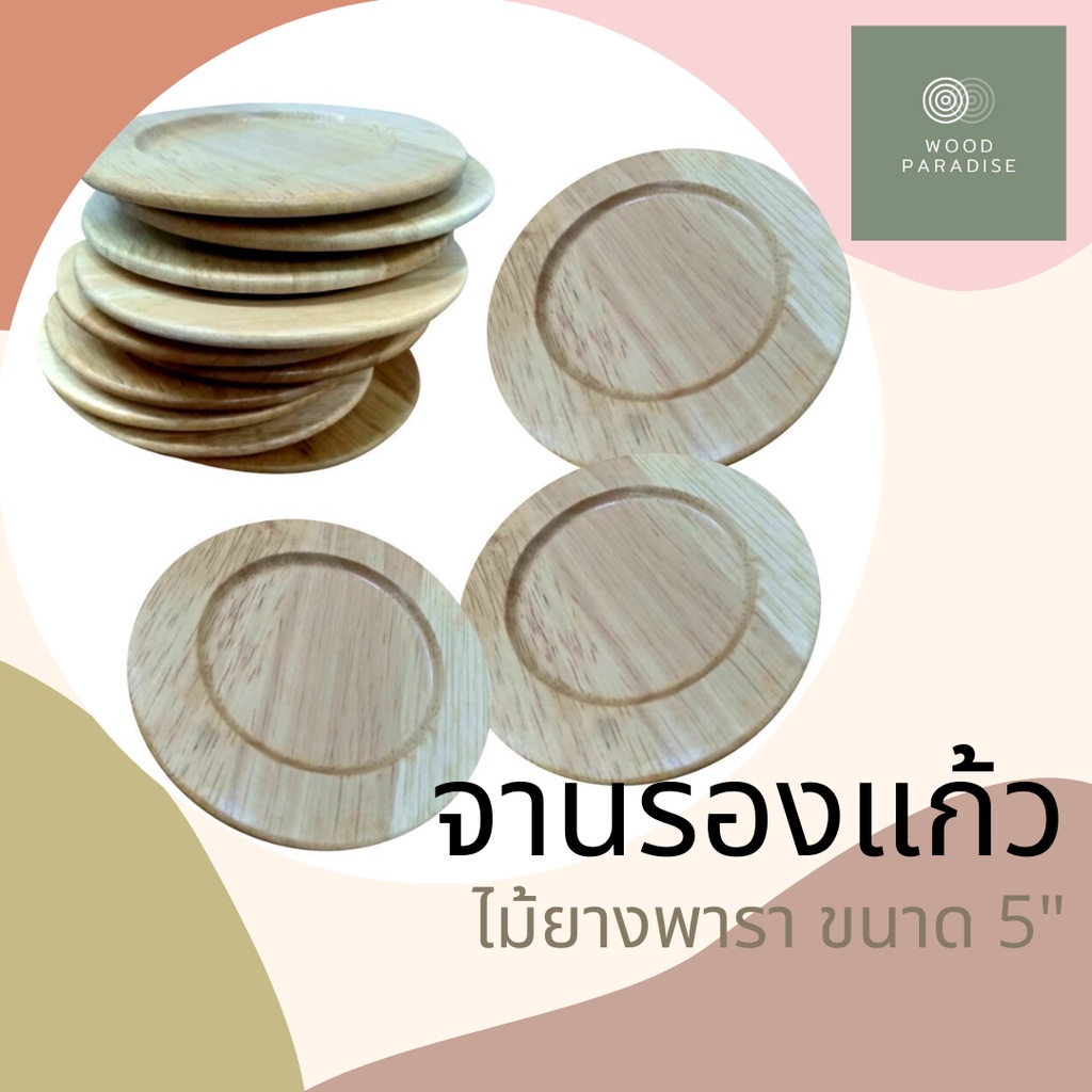 🔥🔥 พร้อมส่งทันที !! จานรองแก้วไม้ จานไม้มินิมอล ขนาด 5 นิ้ว จากไม้ยางพาราแท้