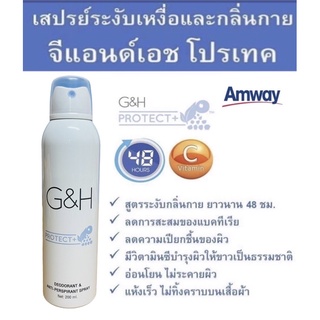 สเปรย์ระงับเหงื่อและกลิ่นกาย(shop ไทย) จีแอนด์เอช โพรเท็คท์+ Amway G&amp;H