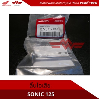 ลิ้นไอเสีย วาล์วไอเสีย สำหรับรุ่น  SONIC125(อะไหล่แท้เบิกศูนย์100%)รหัสสินค้า 14721-KTY-H50