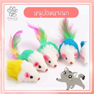 Pawspetcare🐾หนูปลอมหางขนนก ของเล่นแมว (คละสี)