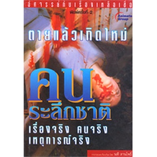 หนังสือ - ตายแล้วเกิดใหม่ คนระลึกชาติ 1-3