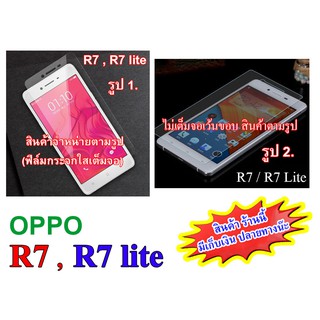 ฟิล์มกระจก OPPO R7 / R7 lite  (“สินค้ามีพร้อมส่งครับ”)